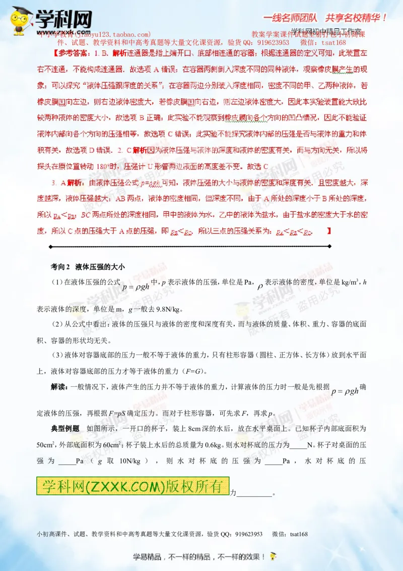 专题7.2液体的压强大气压强流体的压强（讲练）-2016年中考物理一轮复习讲练测课课通（解析版）_初物_1初中物理_物理：2016年中考物理一轮复习讲练测课课通全套打包116份