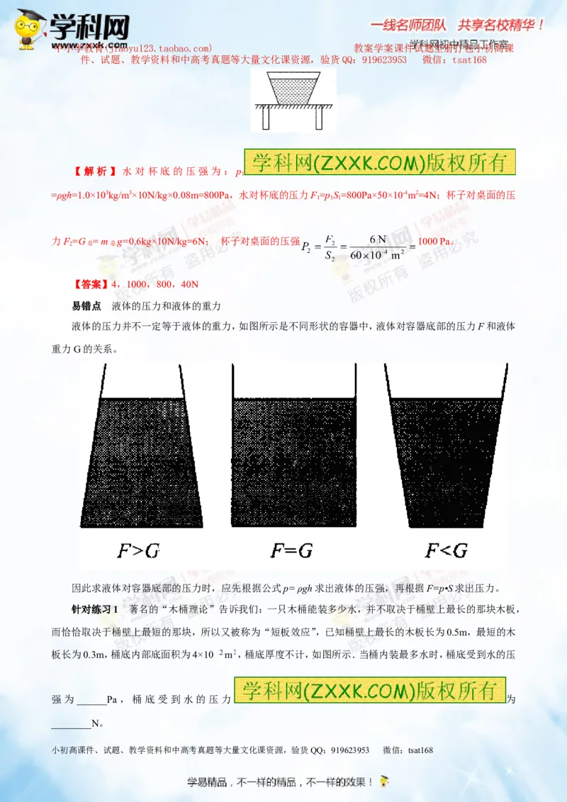 专题7.2液体的压强大气压强流体的压强（讲练）-2016年中考物理一轮复习讲练测课课通（解析版）_初物_1初中物理_物理：2016年中考物理一轮复习讲练测课课通全套打包116份
