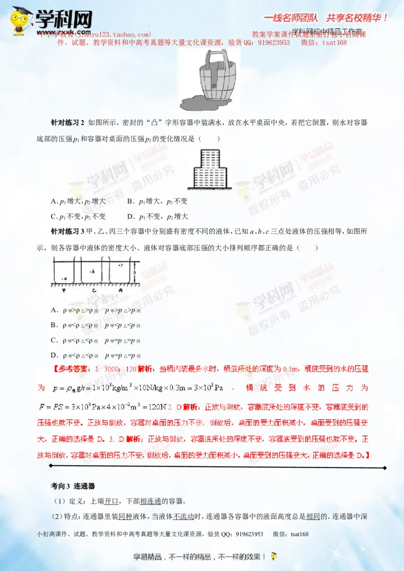 专题7.2液体的压强大气压强流体的压强（讲练）-2016年中考物理一轮复习讲练测课课通（解析版）_初物_1初中物理_物理：2016年中考物理一轮复习讲练测课课通全套打包116份