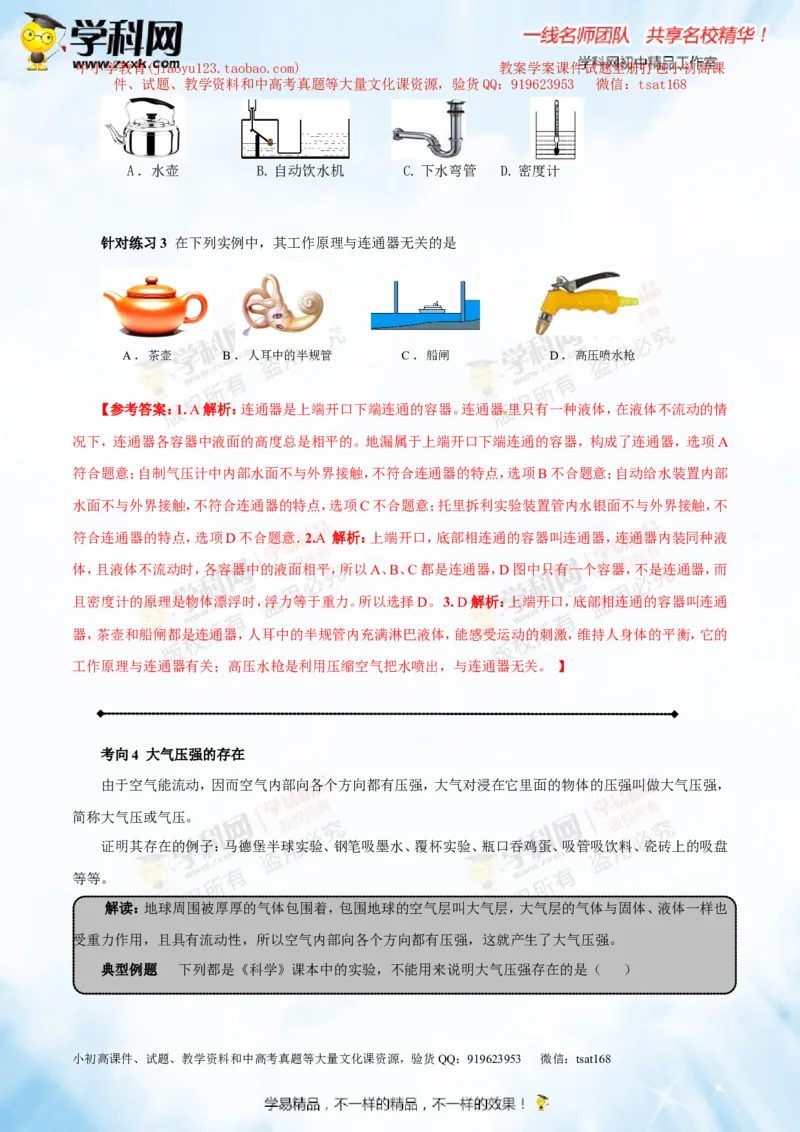 专题7.2液体的压强大气压强流体的压强（讲练）-2016年中考物理一轮复习讲练测课课通（解析版）_初物_1初中物理_物理：2016年中考物理一轮复习讲练测课课通全套打包116份