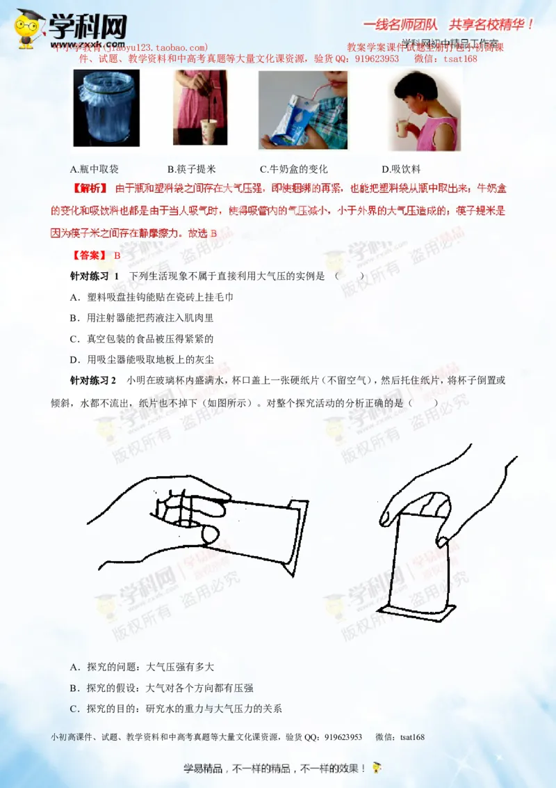 专题7.2液体的压强大气压强流体的压强（讲练）-2016年中考物理一轮复习讲练测课课通（解析版）_初物_1初中物理_物理：2016年中考物理一轮复习讲练测课课通全套打包116份