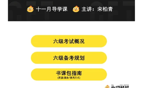 04.十一月导学课_2025刘晓燕四六级_其他机构_0、2025年12月六级_01.启航六级全程班马天艺_01.导学