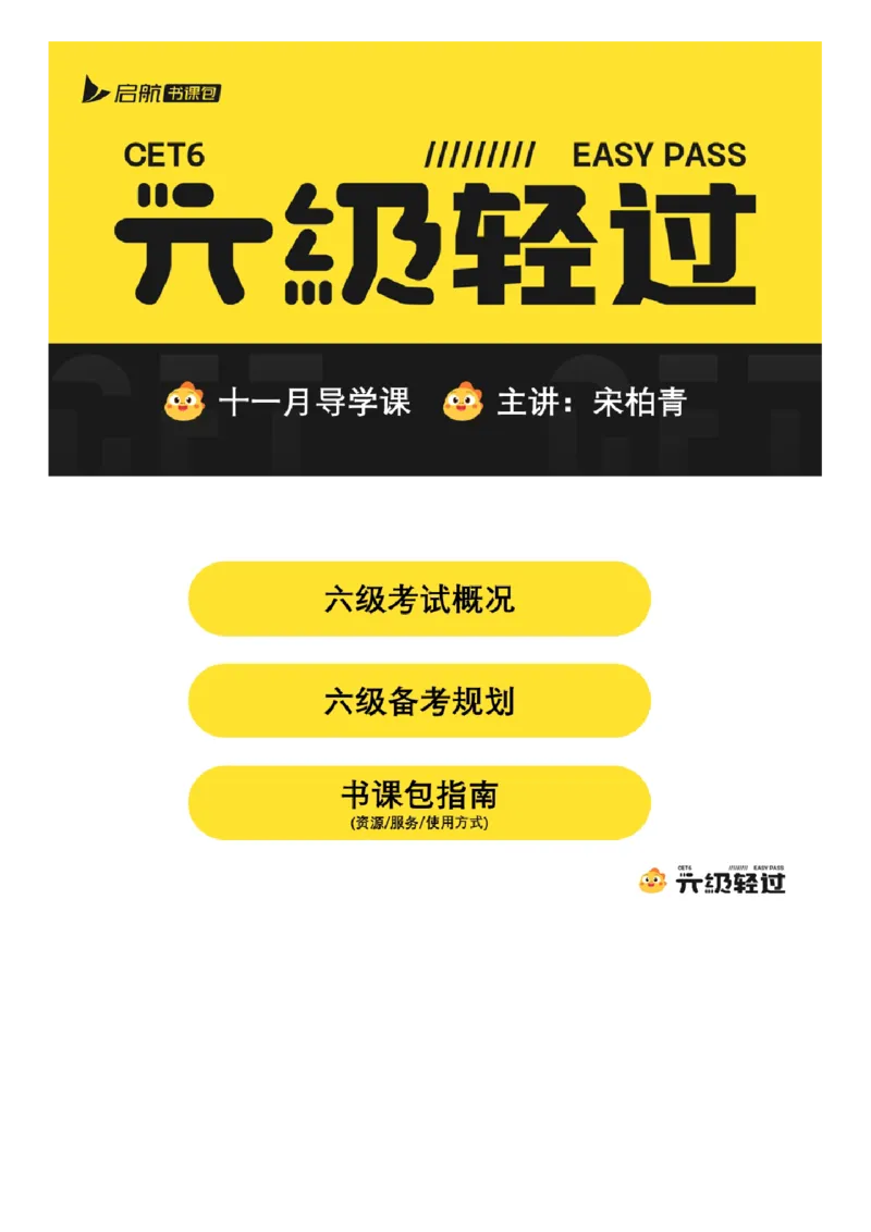 04.十一月导学课_2025刘晓燕四六级_其他机构_0、2025年12月六级_01.启航六级全程班马天艺_01.导学