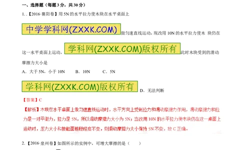 专题5.2二力平衡摩擦力（测试）-2017年中考物理一轮复习讲练测课课通（解析版）_初物_1初中物理_物理：2017年中考物理一轮复习讲练测课课通全套打包115份