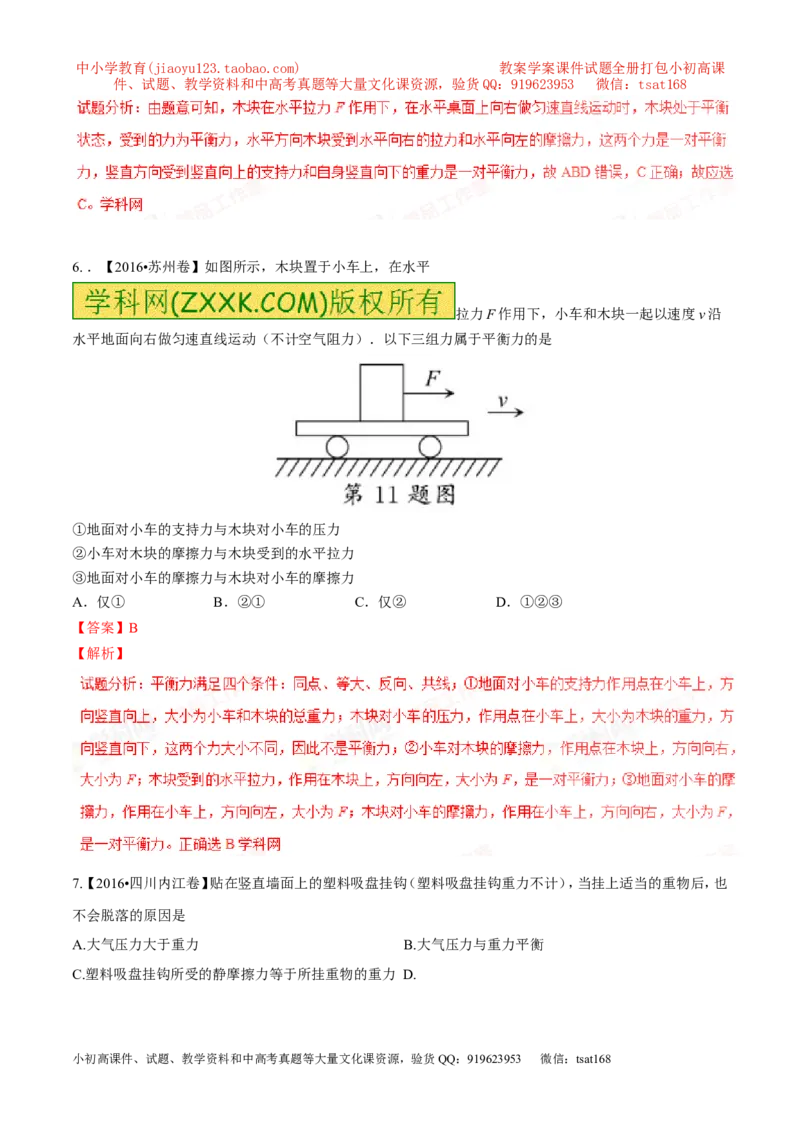 专题5.2二力平衡摩擦力（测试）-2017年中考物理一轮复习讲练测课课通（解析版）_初物_1初中物理_物理：2017年中考物理一轮复习讲练测课课通全套打包115份