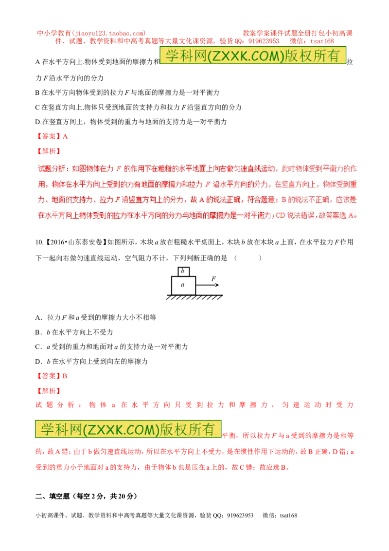 专题5.2二力平衡摩擦力（测试）-2017年中考物理一轮复习讲练测课课通（解析版）_初物_1初中物理_物理：2017年中考物理一轮复习讲练测课课通全套打包115份