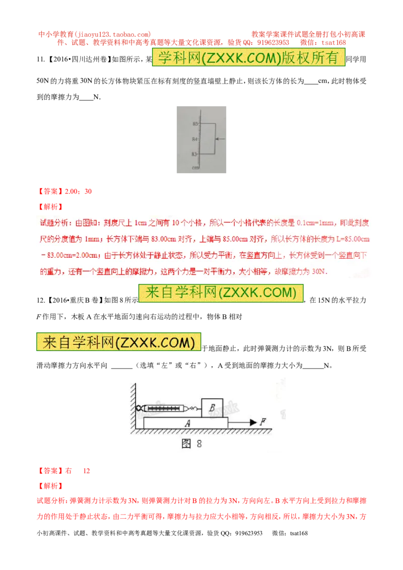 专题5.2二力平衡摩擦力（测试）-2017年中考物理一轮复习讲练测课课通（解析版）_初物_1初中物理_物理：2017年中考物理一轮复习讲练测课课通全套打包115份