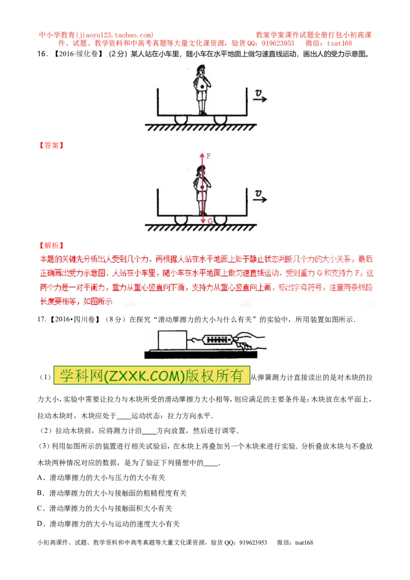 专题5.2二力平衡摩擦力（测试）-2017年中考物理一轮复习讲练测课课通（解析版）_初物_1初中物理_物理：2017年中考物理一轮复习讲练测课课通全套打包115份