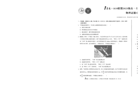 1号卷&middot;A10联盟2025级高一上学期10月学情诊断物理C_2025年10月高一试卷_251023安徽省1号卷&middot;A10联盟2025-2026学年高一上学期10月学情诊断（全）