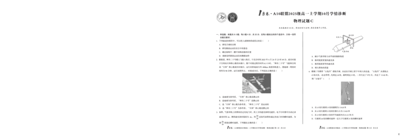 1号卷&middot;A10联盟2025级高一上学期10月学情诊断物理C_2025年10月高一试卷_251023安徽省1号卷&middot;A10联盟2025-2026学年高一上学期10月学情诊断（全）