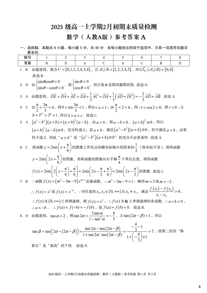 2025级高一上学期2月初期末质量检测数学A答案_2026年02月高一试卷_260214安徽省A10联盟2025级高一上学期2月初期末质量检测（全科）