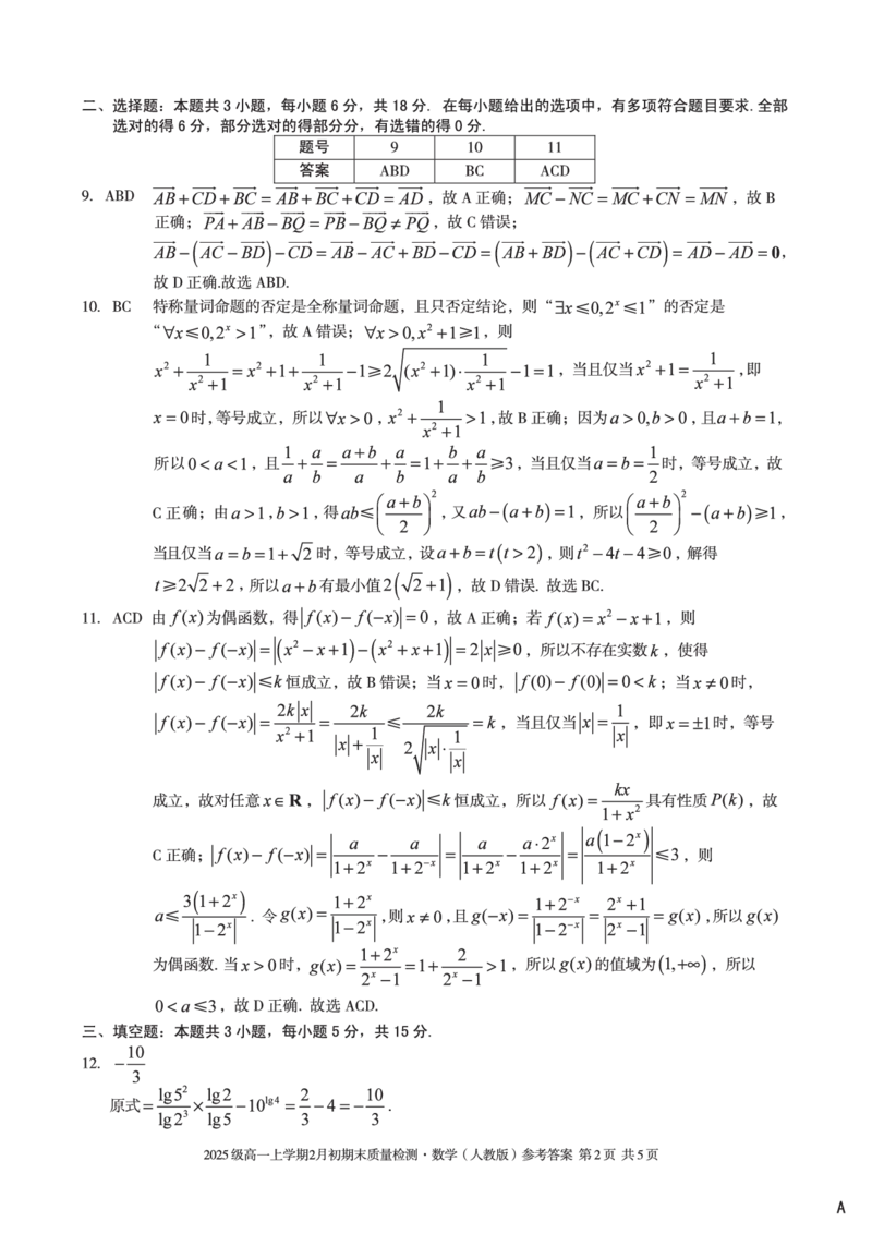 2025级高一上学期2月初期末质量检测数学A答案_2026年02月高一试卷_260214安徽省A10联盟2025级高一上学期2月初期末质量检测（全科）