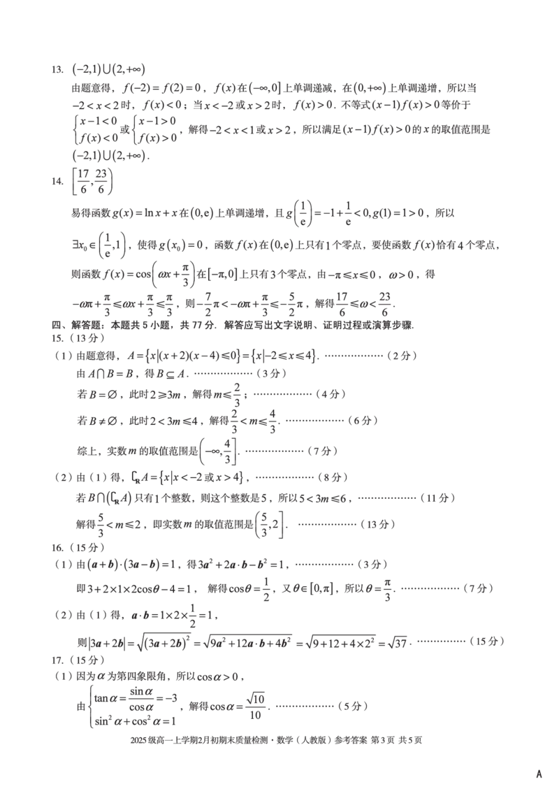 2025级高一上学期2月初期末质量检测数学A答案_2026年02月高一试卷_260214安徽省A10联盟2025级高一上学期2月初期末质量检测（全科）