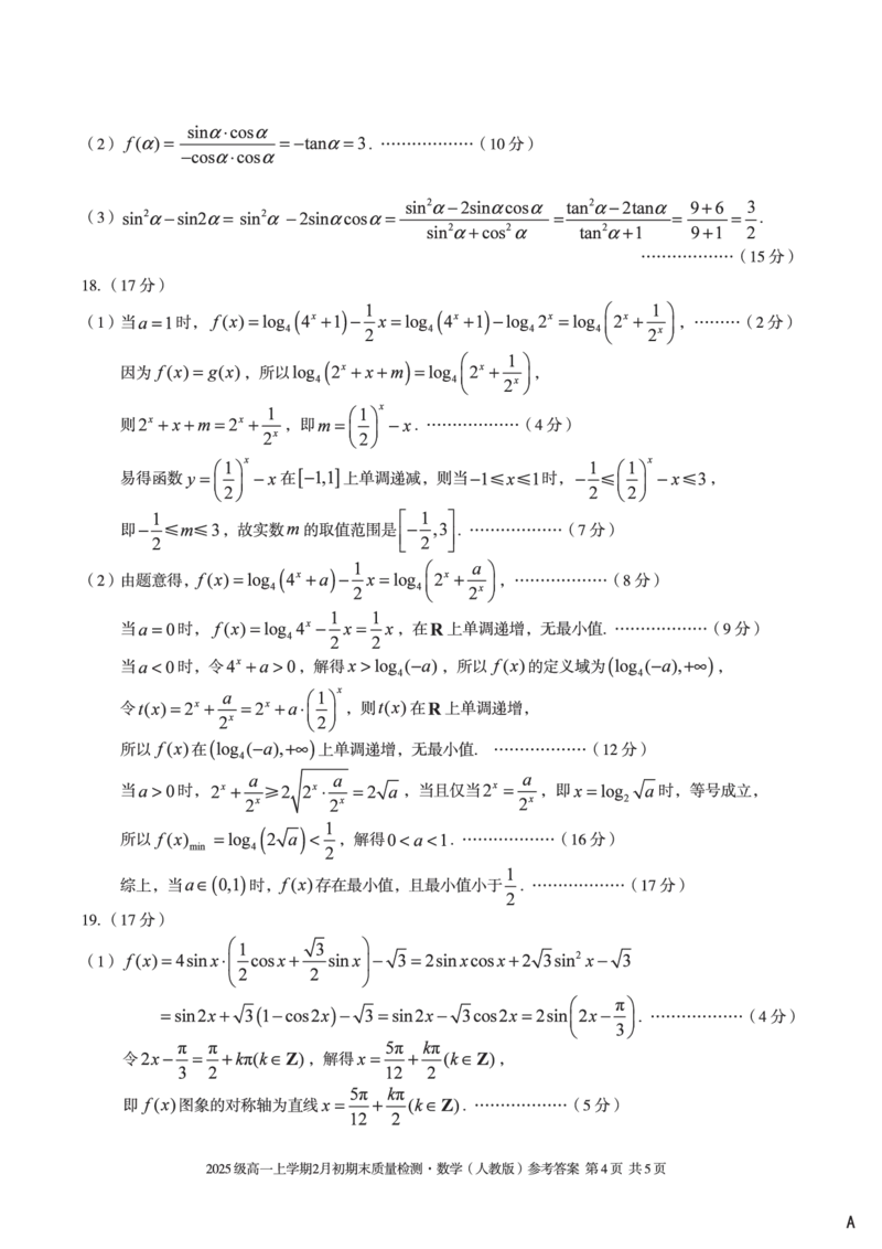 2025级高一上学期2月初期末质量检测数学A答案_2026年02月高一试卷_260214安徽省A10联盟2025级高一上学期2月初期末质量检测（全科）