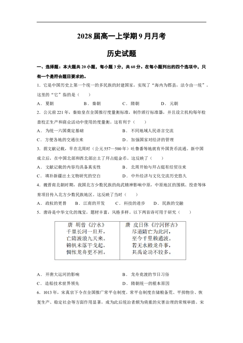 2028届高一上学期9月月考历史_2025年10月高一试卷_251008四川省眉山市仁寿第一中学校（南校区）2025-2026学年高一上学期9月月考