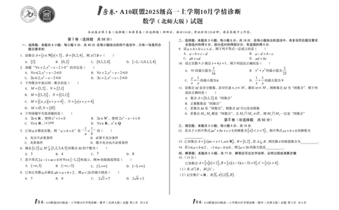 1号卷&middot;A10联盟2025级高一上学期10月学情诊断数学（北师大版）_2025年10月高一试卷_251023安徽省1号卷&middot;A10联盟2025-2026学年高一上学期10月学情诊断（全）