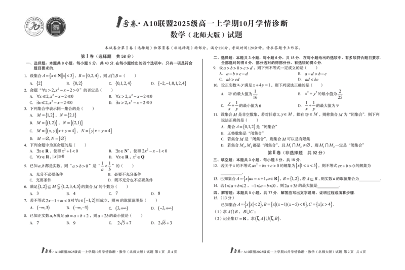 1号卷&middot;A10联盟2025级高一上学期10月学情诊断数学（北师大版）_2025年10月高一试卷_251023安徽省1号卷&middot;A10联盟2025-2026学年高一上学期10月学情诊断（全）