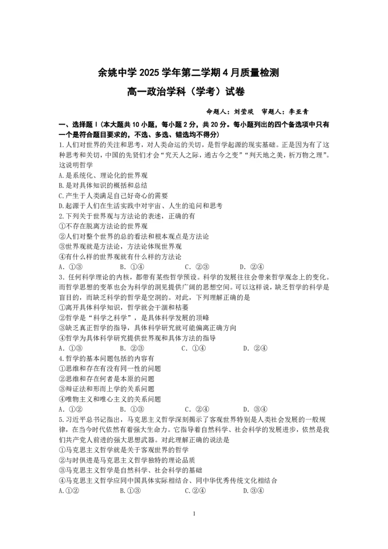 2025学年第二学期质测一高一政治（学考班）试卷20260324_2026年04月高一试卷_260421浙江省余姚中学2025-2026学年高一下学期4月质量检测试题
