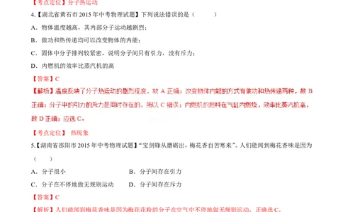 专题58分子热运动-2016年中考物理必备之微测试（解析版）_初物_1初中物理_物理：2016年中考物理必备之微测试打包130份