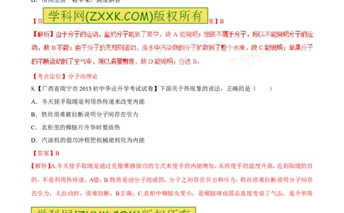 专题58分子热运动-2016年中考物理必备之微测试（解析版）_初物_1初中物理_物理：2016年中考物理必备之微测试打包130份