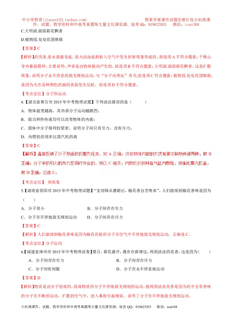 专题58分子热运动-2016年中考物理必备之微测试（解析版）_初物_1初中物理_物理：2016年中考物理必备之微测试打包130份