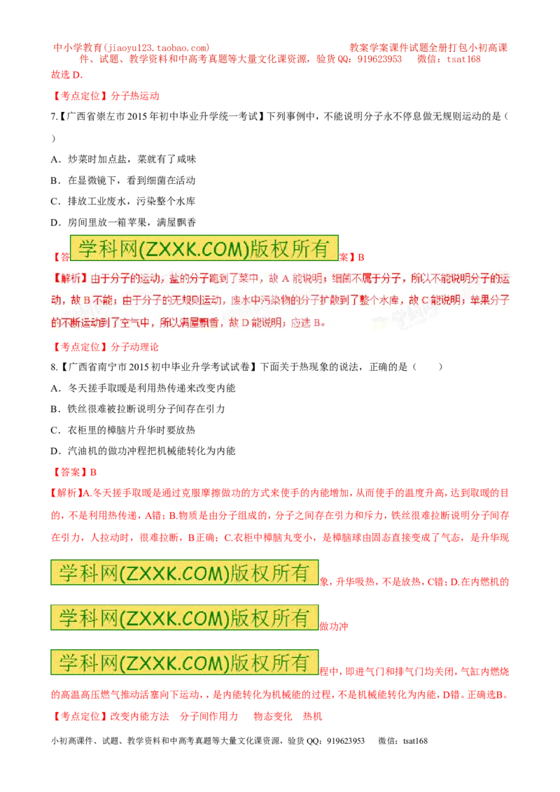 专题58分子热运动-2016年中考物理必备之微测试（解析版）_初物_1初中物理_物理：2016年中考物理必备之微测试打包130份