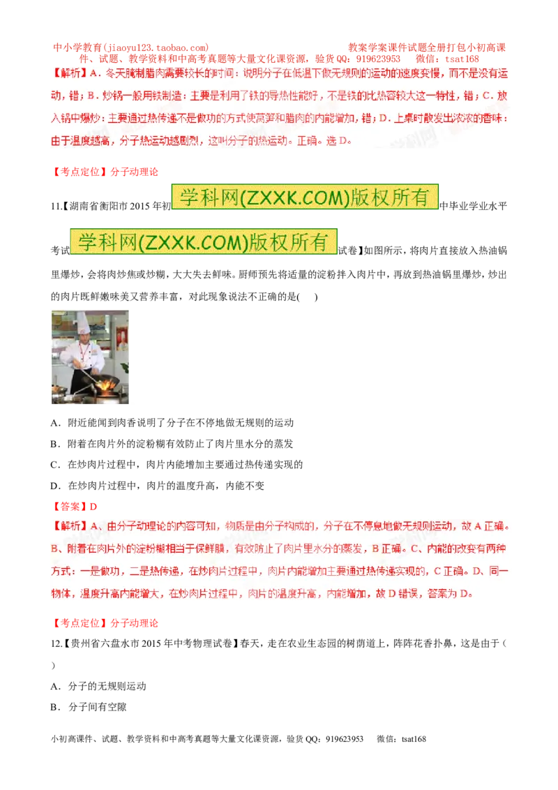 专题58分子热运动-2016年中考物理必备之微测试（解析版）_初物_1初中物理_物理：2016年中考物理必备之微测试打包130份