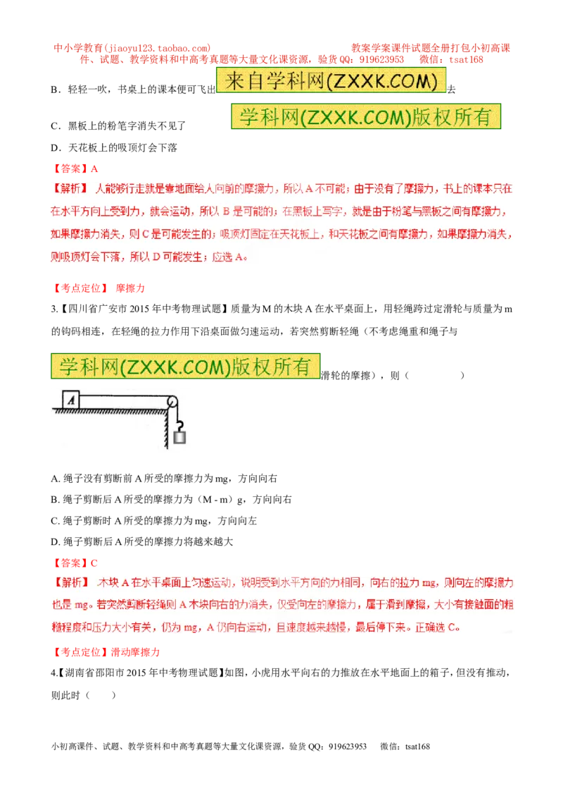 专题45摩擦力的大小及影响因素-2016年中考物理必备之微测试（解析版）_初物_1初中物理_物理：2016年中考物理必备之微测试打包130份