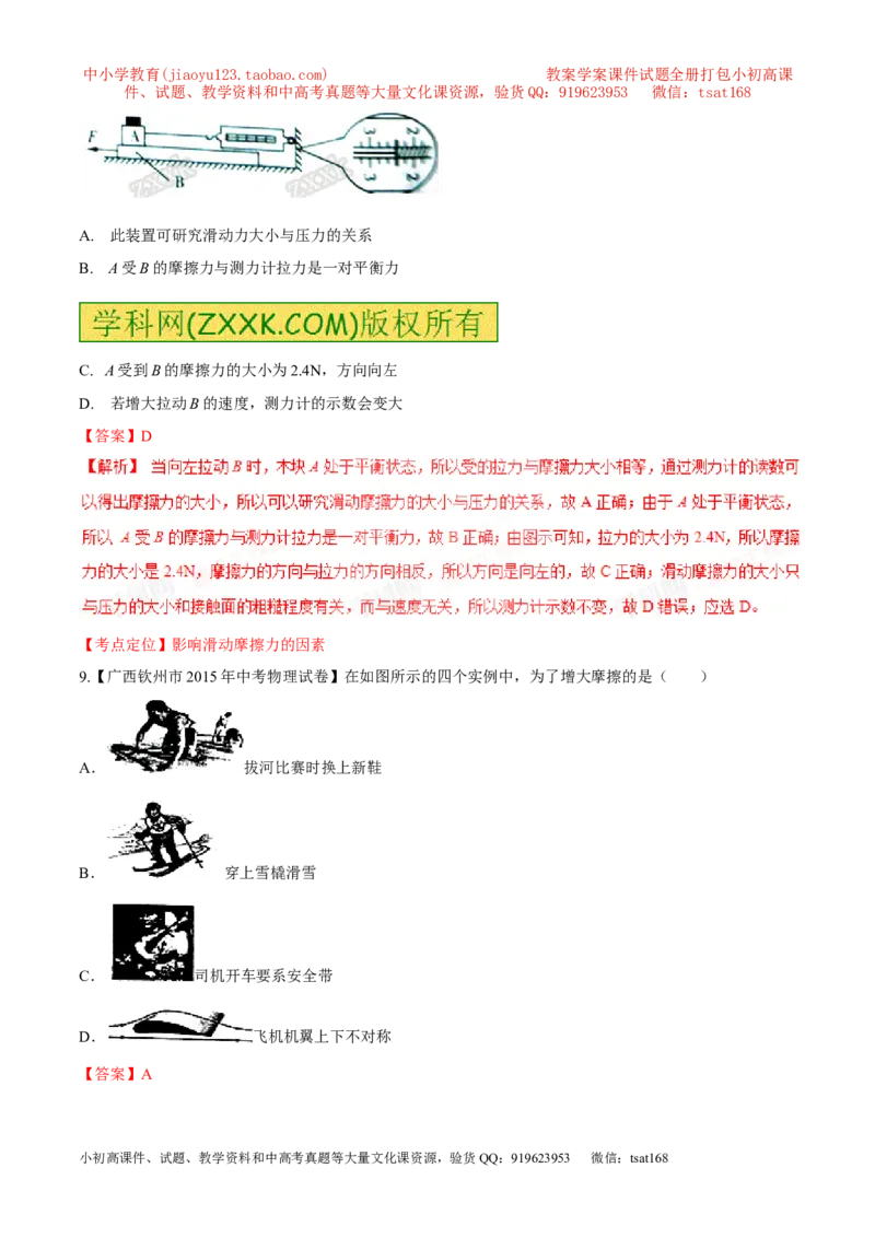 专题45摩擦力的大小及影响因素-2016年中考物理必备之微测试（解析版）_初物_1初中物理_物理：2016年中考物理必备之微测试打包130份