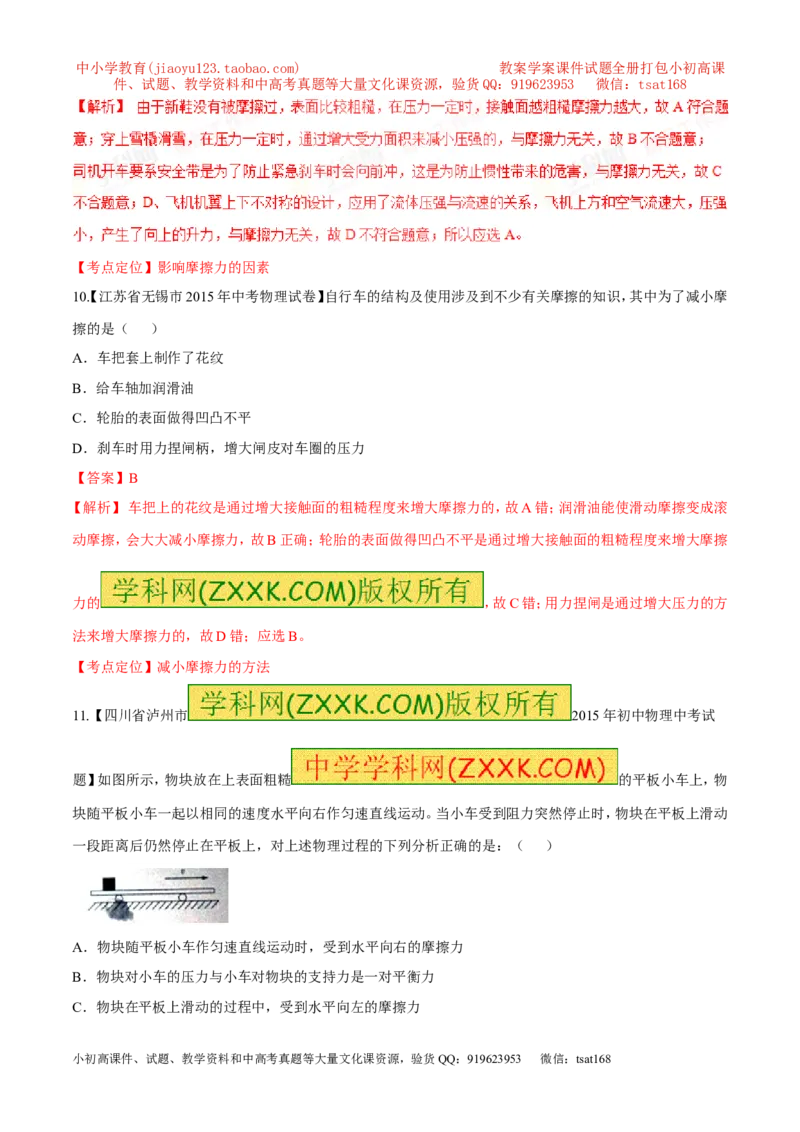 专题45摩擦力的大小及影响因素-2016年中考物理必备之微测试（解析版）_初物_1初中物理_物理：2016年中考物理必备之微测试打包130份