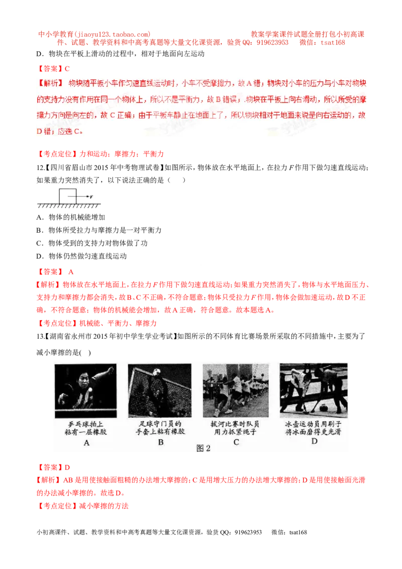 专题45摩擦力的大小及影响因素-2016年中考物理必备之微测试（解析版）_初物_1初中物理_物理：2016年中考物理必备之微测试打包130份