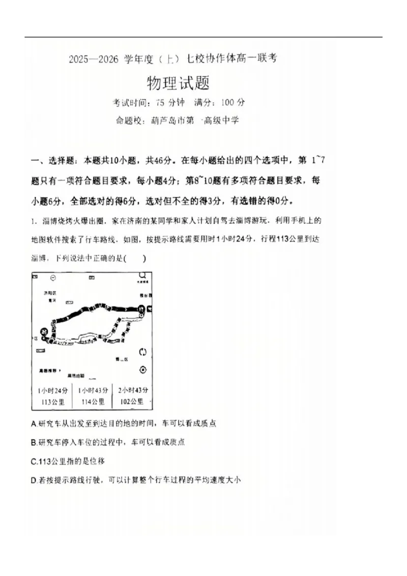 2025-2026学年度（上）七校协作体高一联考物理试题_2025年10月高一试卷_251014辽宁省七校协作体2025-2026学年高一上学期10月联考（全）