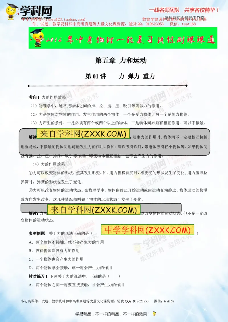 专题5.1力弹力重力（讲练）-2016年中考物理一轮复习讲练测课课通（原卷版）_初物_1初中物理_物理：2016年中考物理一轮复习讲练测课课通全套打包116份
