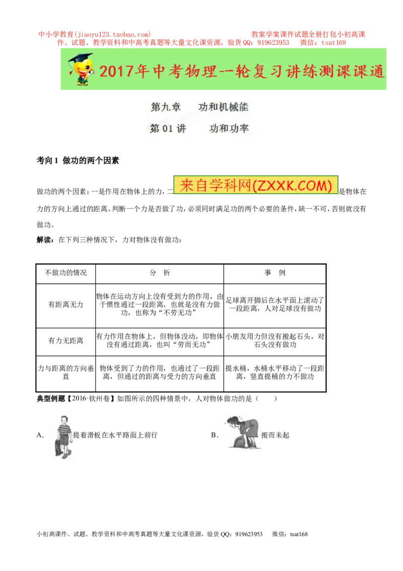 专题9.1功和功率（讲练）-2017年中考物理一轮复习讲练测课课通（原卷版）_初物_1初中物理_物理：2017年中考物理一轮复习讲练测课课通全套打包115份