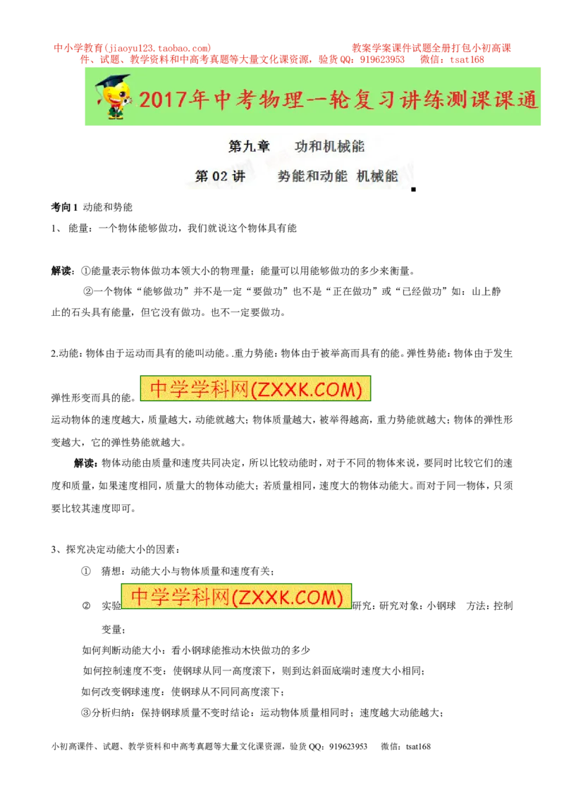 专题9.2势能和动能机械能（讲练）-2017年中考物理一轮复习讲练测课课通（原卷版）_初物_1初中物理_物理：2017年中考物理一轮复习讲练测课课通全套打包115份