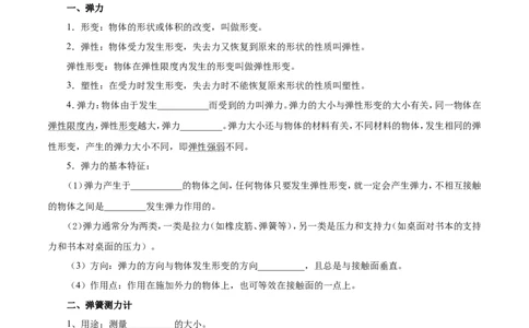 专题7.2弹力-初中物理同步讲义_初物_人教版初中物理初二三教案讲义专项练习八九年级电子版word资料_最新人教版初中物理初二下册_03人教版初中物理同步专题讲义8下