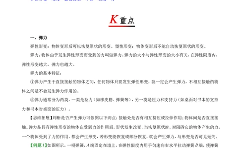 专题7.2弹力-初中物理同步讲义_初物_人教版初中物理初二三教案讲义专项练习八九年级电子版word资料_最新人教版初中物理初二下册_03人教版初中物理同步专题讲义8下