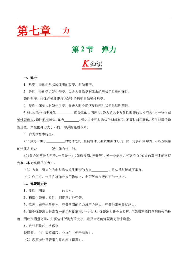 专题7.2弹力-初中物理同步讲义_初物_人教版初中物理初二三教案讲义专项练习八九年级电子版word资料_最新人教版初中物理初二下册_03人教版初中物理同步专题讲义8下
