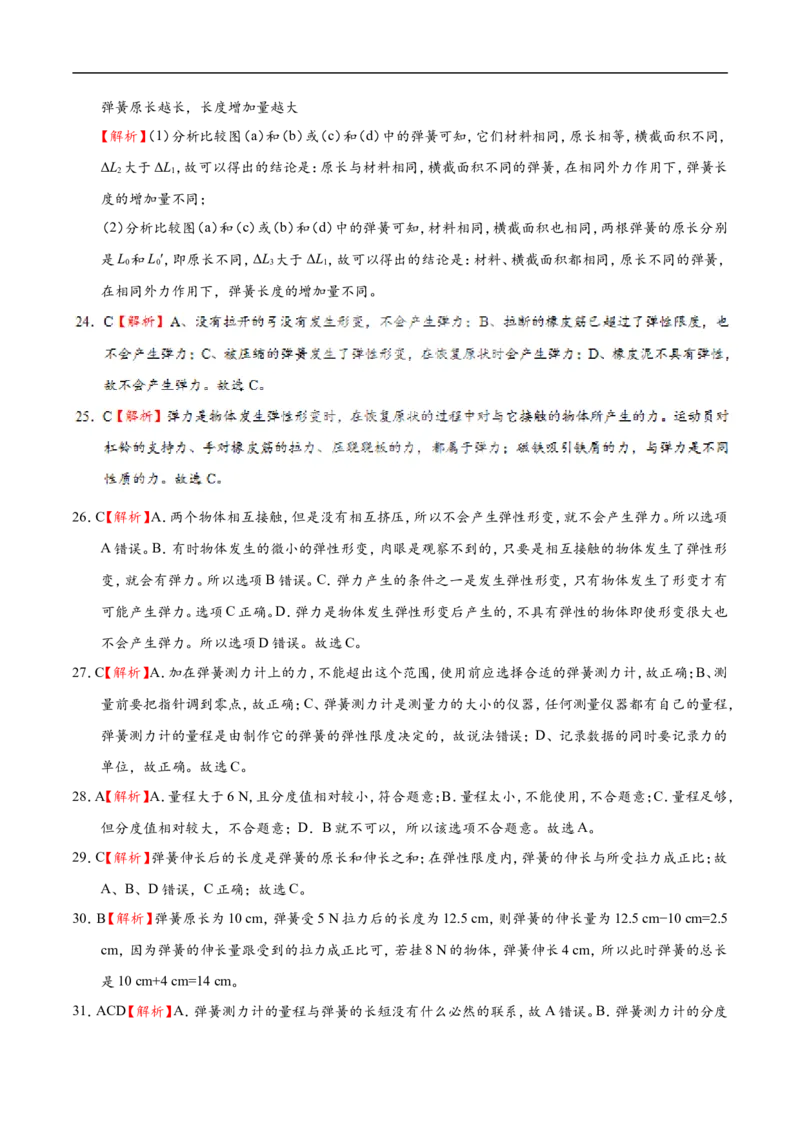 专题7.2弹力-初中物理同步讲义_初物_人教版初中物理初二三教案讲义专项练习八九年级电子版word资料_最新人教版初中物理初二下册_03人教版初中物理同步专题讲义8下