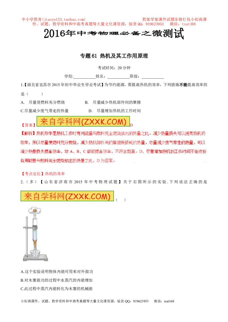 专题61热机及其工作用原理-2016年中考物理必备之微测试（解析版）_初物_1初中物理_物理：2016年中考物理必备之微测试打包130份