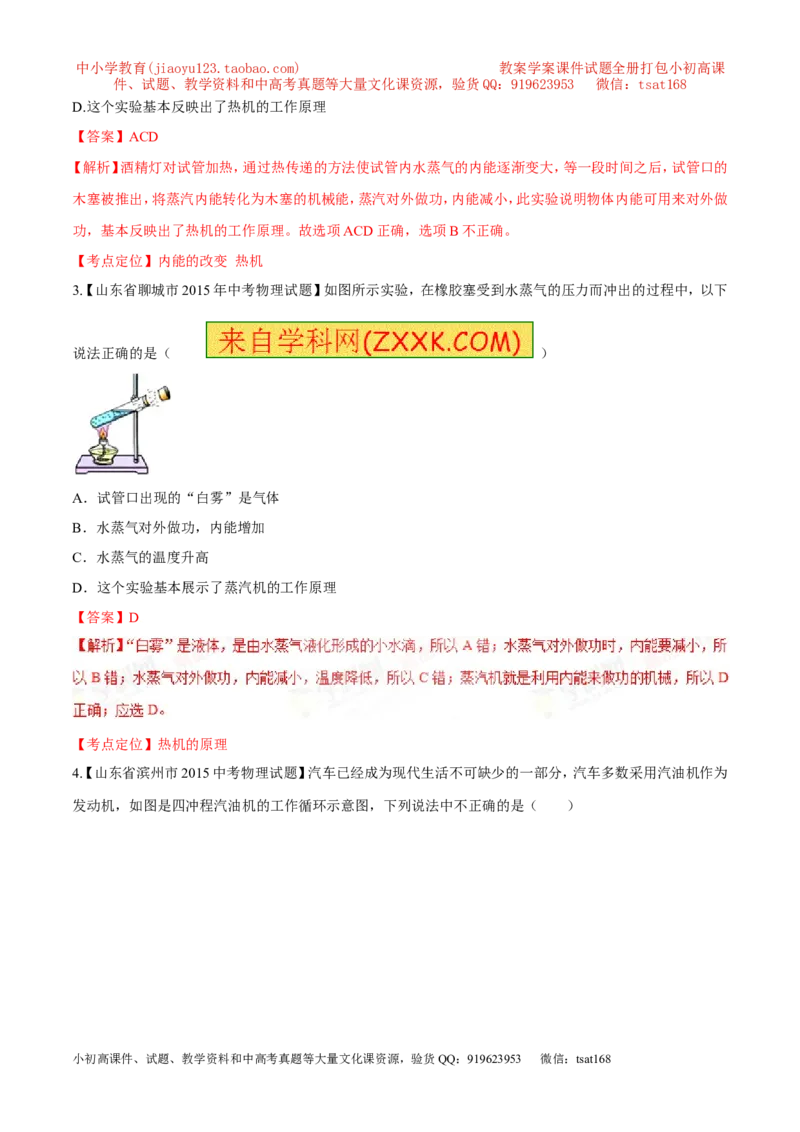 专题61热机及其工作用原理-2016年中考物理必备之微测试（解析版）_初物_1初中物理_物理：2016年中考物理必备之微测试打包130份