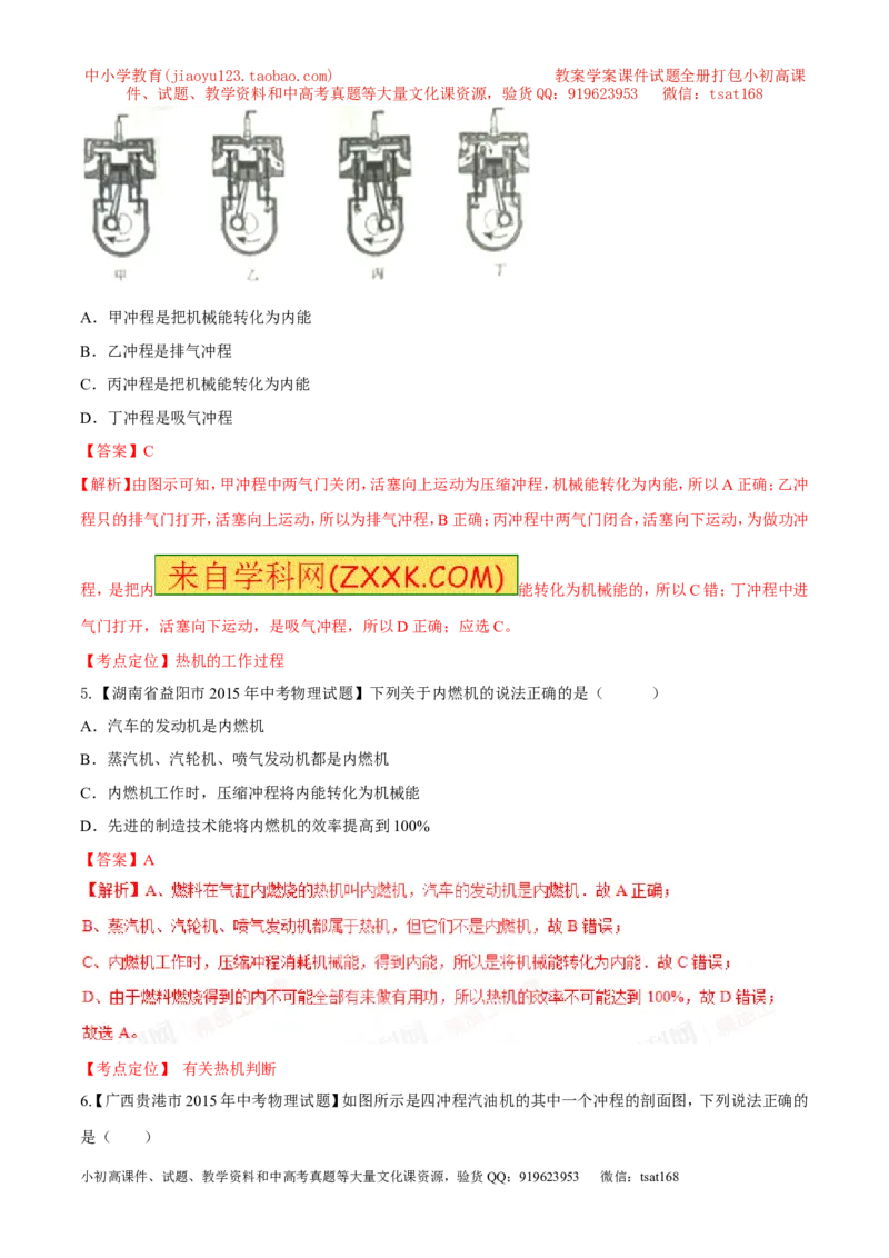 专题61热机及其工作用原理-2016年中考物理必备之微测试（解析版）_初物_1初中物理_物理：2016年中考物理必备之微测试打包130份