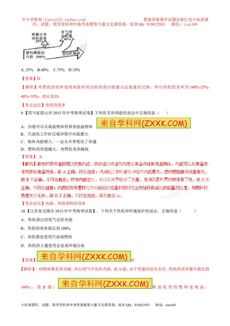 专题61热机及其工作用原理-2016年中考物理必备之微测试（解析版）_初物_1初中物理_物理：2016年中考物理必备之微测试打包130份
