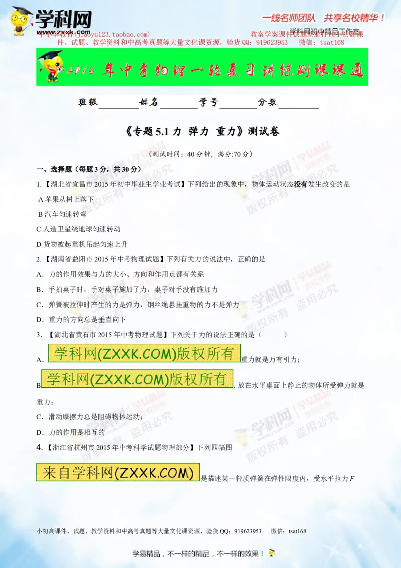 专题5.1力弹力重力（测试）-2016年中考物理一轮复习讲练测课课通（原卷版）_初物_1初中物理_物理：2016年中考物理一轮复习讲练测课课通全套打包116份