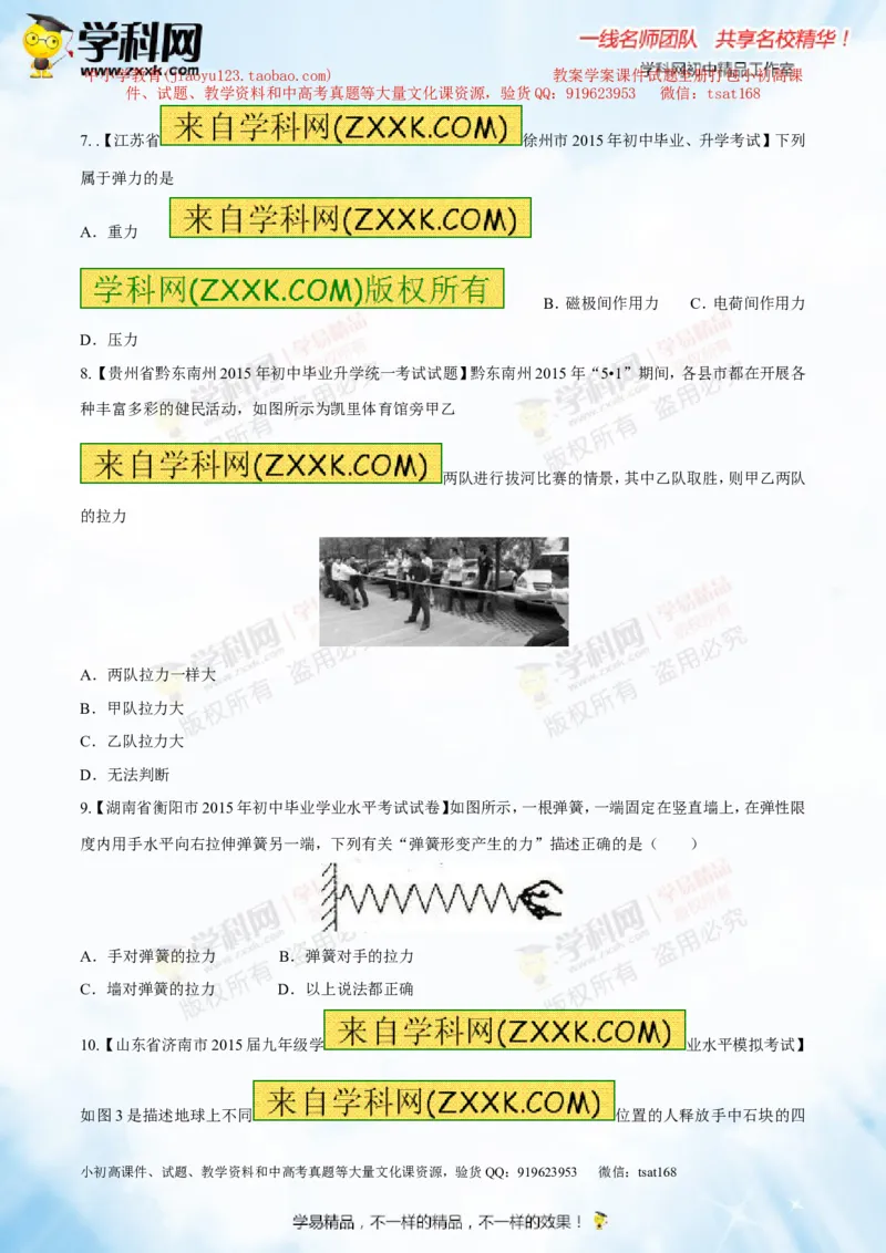 专题5.1力弹力重力（测试）-2016年中考物理一轮复习讲练测课课通（原卷版）_初物_1初中物理_物理：2016年中考物理一轮复习讲练测课课通全套打包116份