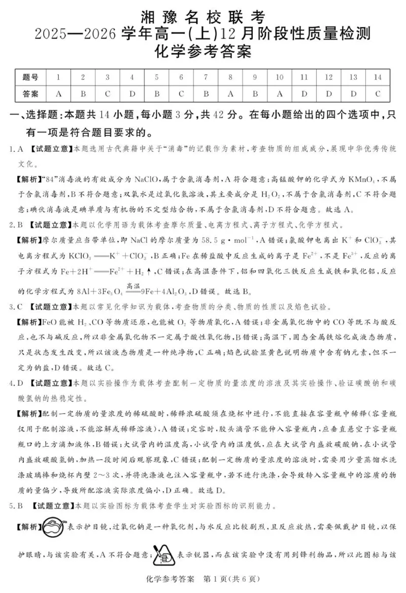 25.12湘豫联考高一化学参考答案及评分细则补充_2025年12月高一试卷_251219湘豫名校联考2025-2026学年高一(上)12月阶段性质量检测（全）