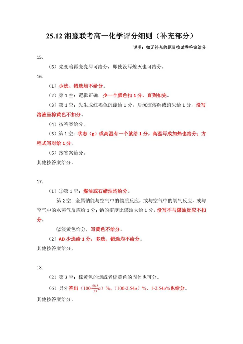 25.12湘豫联考高一化学参考答案及评分细则补充_2025年12月高一试卷_251219湘豫名校联考2025-2026学年高一(上)12月阶段性质量检测（全）