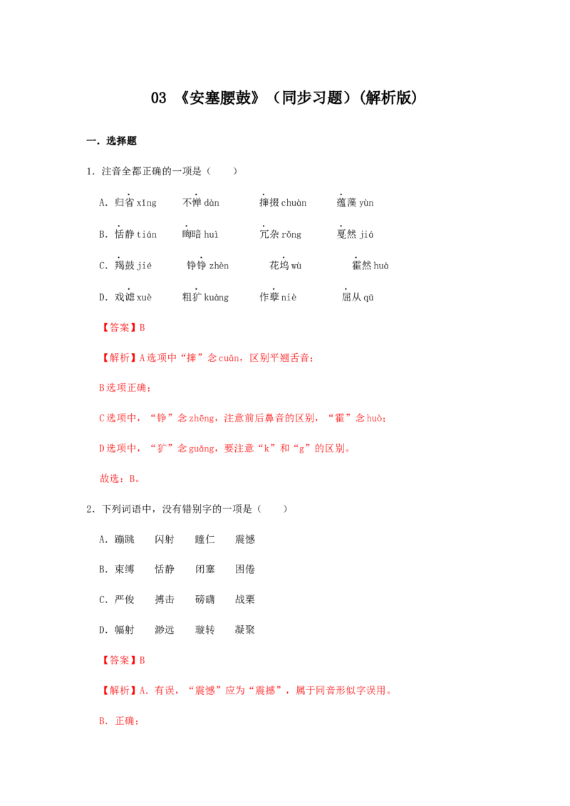03《安塞腰鼓》（同步习题）(解析版)_初中全科电子版试卷练习试题_语文_8下初中人教部编版语文练习、试卷_部编语文八年级下课时练习（025份）