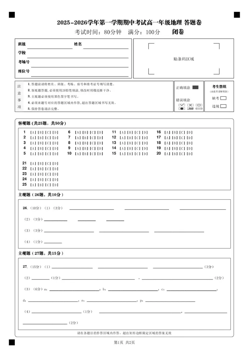 2025-2026学年第一学期期中考试高一年级地理答题卷_2025年11月高一试卷_251115新疆维吾尔自治区喀什地区疏附县2025-2026学年高一上学期11月期中（全）