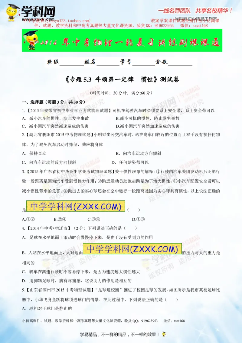 专题5.3牛顿第一定律惯性（测试）-2016年中考物理一轮复习讲练测课课通（原卷版）_初物_1初中物理_物理：2016年中考物理一轮复习讲练测课课通全套打包116份